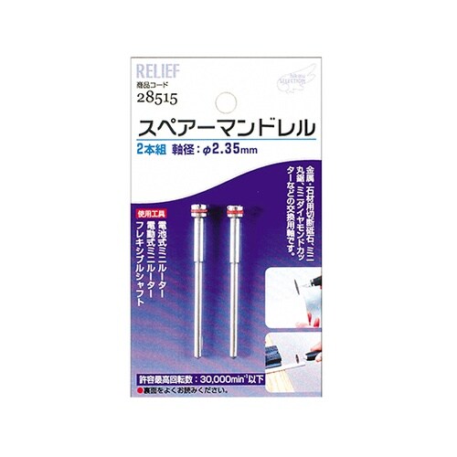スペアーマンドレル2本入り 28515