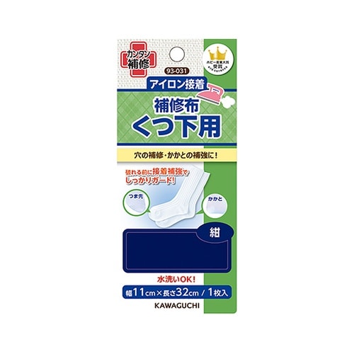 くつ下用 補修布 紺 93−031