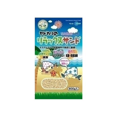 ヤドカリのリラックスサンド 800g Y