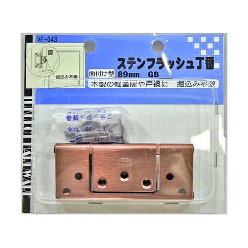 VF−043ステンフラッシュ丁番GB89