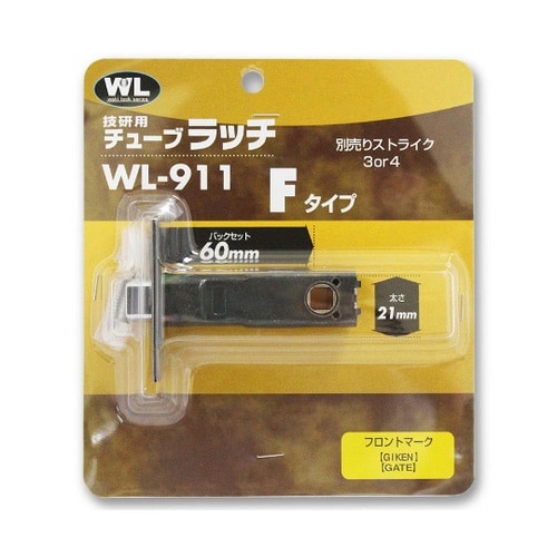 WL911 チューブラッチ Fタイプ