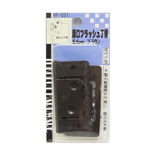 VF−031厚口フラッシュ丁番64mm茶