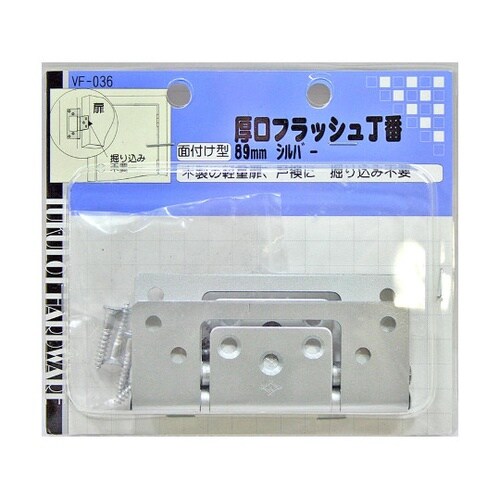 VF−036厚口フラッシュ丁番89mm銀