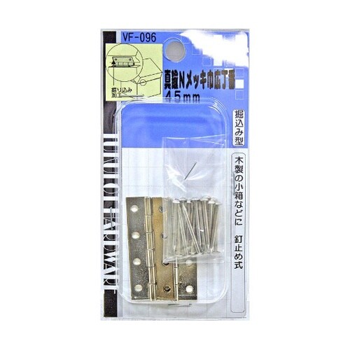 VF−096真鍮Nメッキ巾広丁番45mm