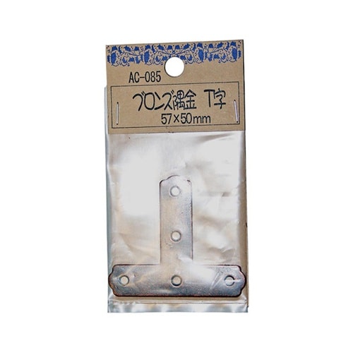 AC−085 ブロンズ隅金 T字