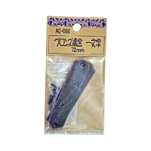 AC−086 ブロンズ隅金 一文字 72