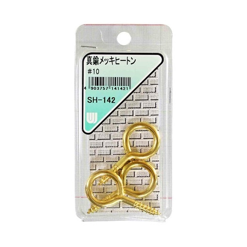 SH−142 真鍮メッキヒートン #10