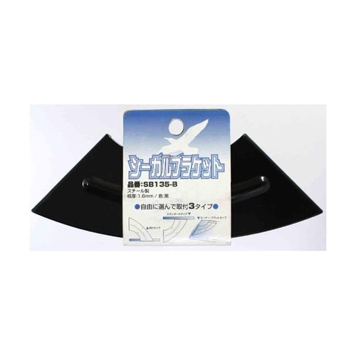 SB135−B シーガルブラケット135