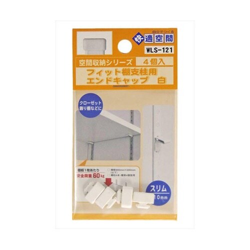 WLS−121 棚支柱用エンドキャップ白