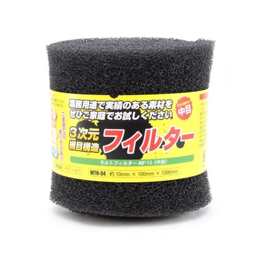 モルトフィルター 中目 厚み10mm×幅