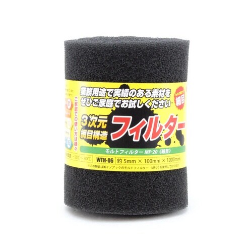 モルトフィルター 細目 厚み5mm×幅1