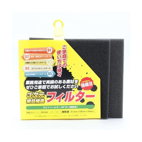 モルトフィルター 極細目 厚み5mm×幅