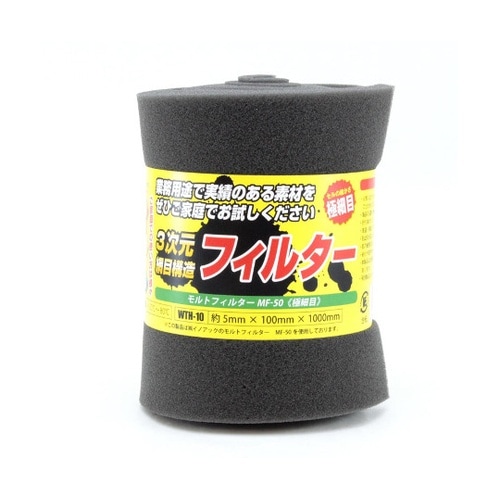 モルトフィルター 極細目 厚み5mm×幅