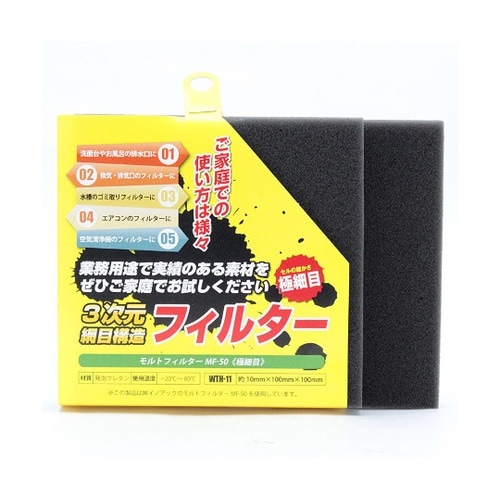モルトフィルター 極細目 厚み10mm×