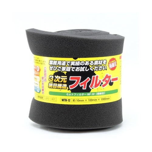モルトフィルター 極細目 厚み10mm×