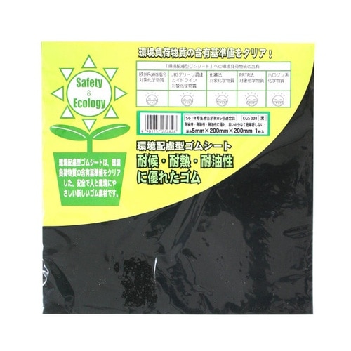 環境配慮型ゴムシート 黒 厚み5mm×縦