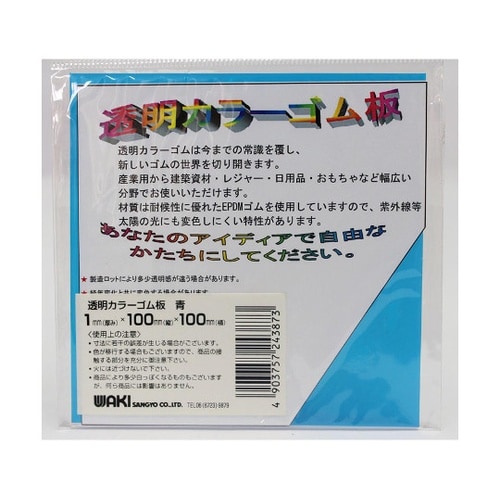 透明カラーゴム板 青 1×1×1mm