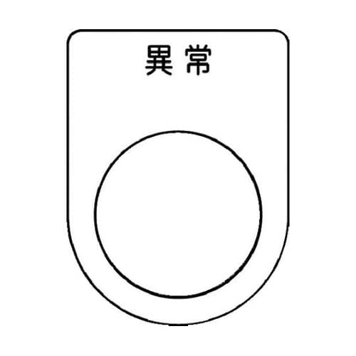 押ボタン/セレクトスイッチ(メガネ銘板)