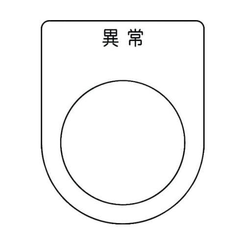 押ボタン/セレクトスイッチ(メガネ銘板)