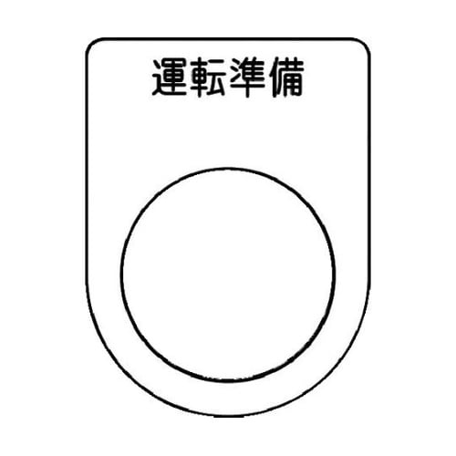 押ボタン/セレクトスイッチ(メガネ銘板)