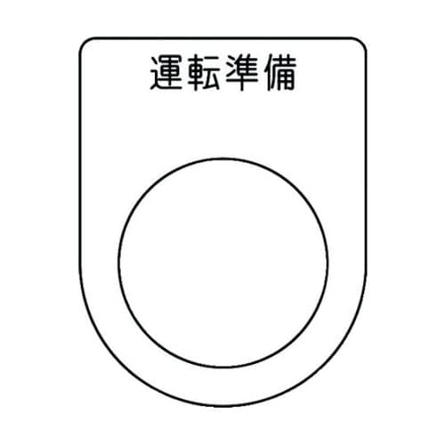 押ボタン/セレクトスイッチ(メガネ銘板)