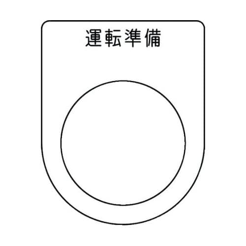 押ボタン/セレクトスイッチ(メガネ銘板)