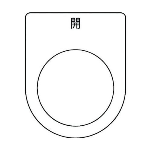 押ボタン/セレクトスイッチ(メガネ銘板)