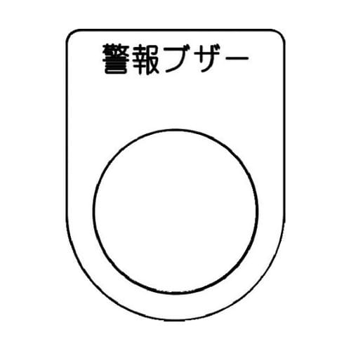 押ボタン/セレクトスイッチ(メガネ銘板)