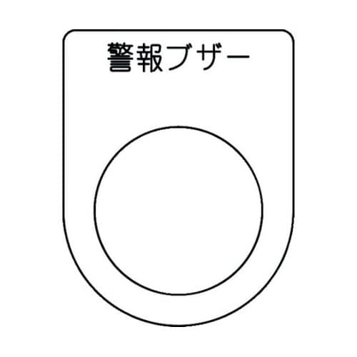 押ボタン/セレクトスイッチ(メガネ銘板)