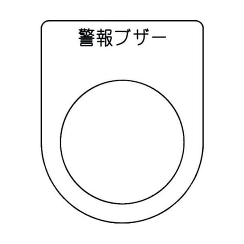 押ボタン/セレクトスイッチ(メガネ銘板)