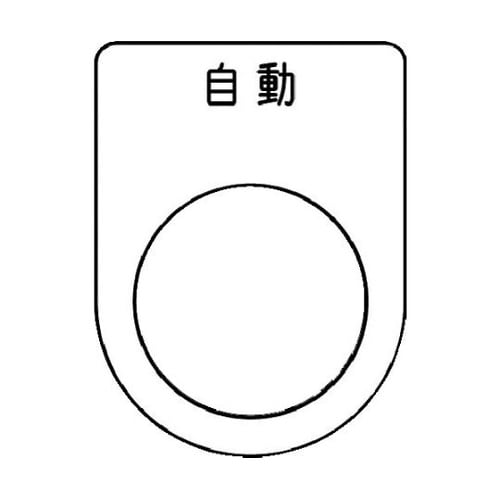 押ボタン/セレクトスイッチ(メガネ銘板)