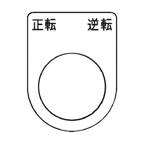 押ボタン/セレクトスイッチ(メガネ銘板)