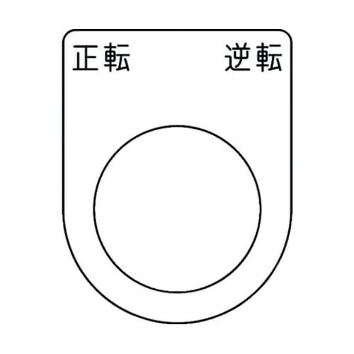 押ボタン/セレクトスイッチ(メガネ銘板)