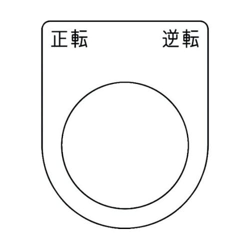 押ボタン/セレクトスイッチ(メガネ銘板)