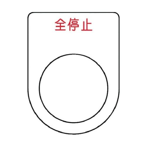 押ボタン/セレクトスイッチ(メガネ銘板)