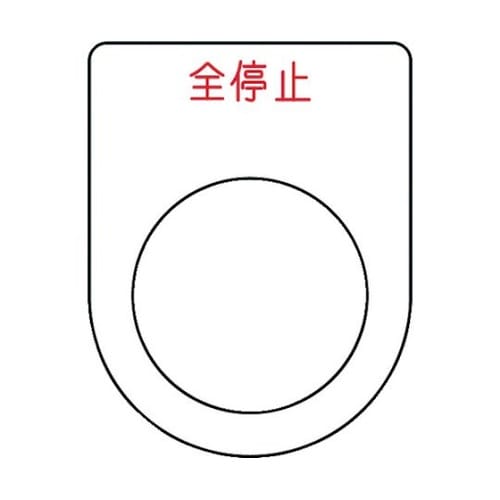 押ボタン/セレクトスイッチ(メガネ銘板)