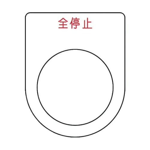 押ボタン/セレクトスイッチ(メガネ銘板)