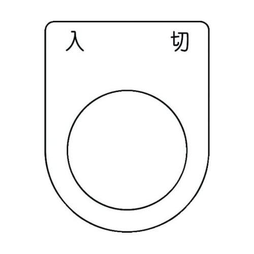 押ボタン/セレクトスイッチ(メガネ銘板)