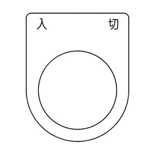 押ボタン/セレクトスイッチ(メガネ銘板)