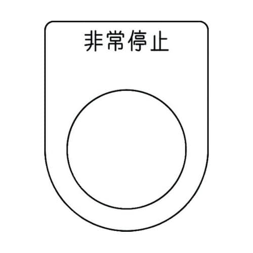 押ボタン/セレクトスイッチ(メガネ銘板)