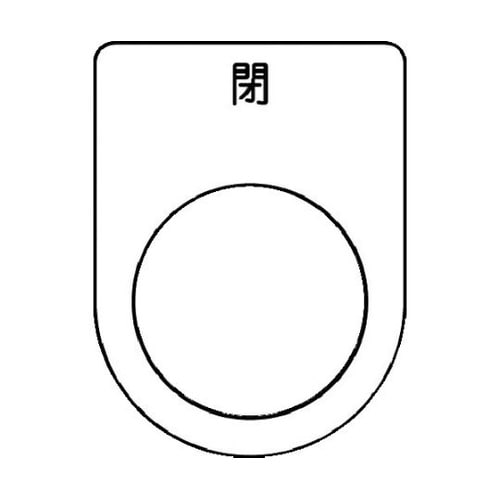 押ボタン/セレクトスイッチ(メガネ銘板)