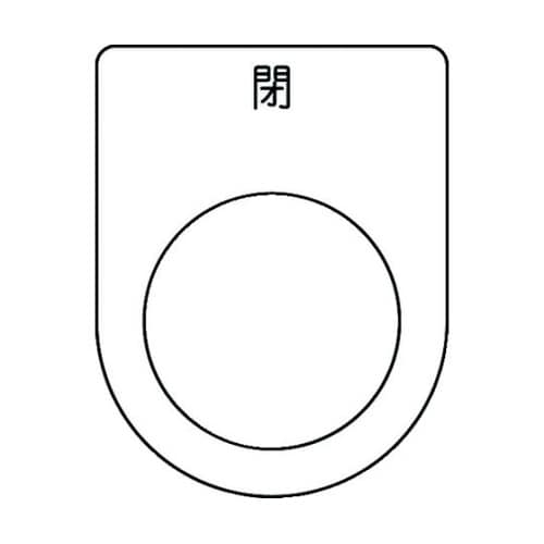 押ボタン/セレクトスイッチ(メガネ銘板)