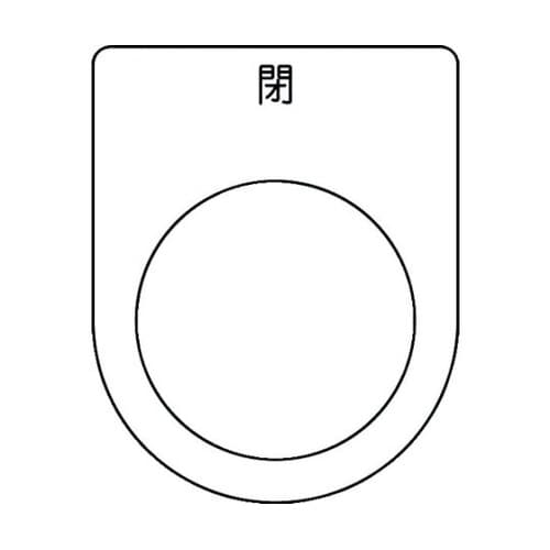 押ボタン/セレクトスイッチ(メガネ銘板)