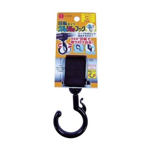 クルりんフック 黒色 回転タイプ 20ー
