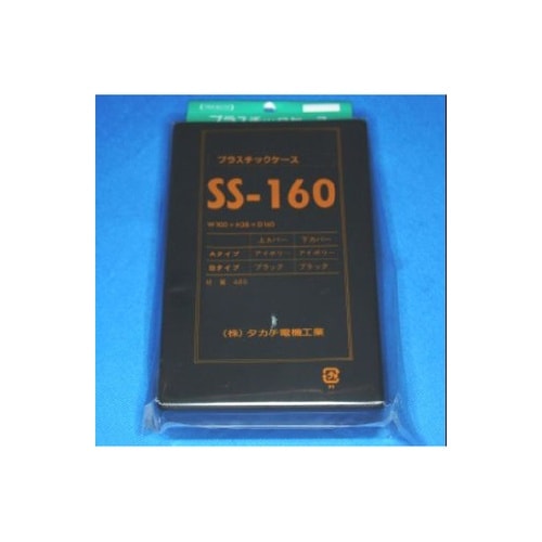 SS160B SS型プラスチックケース