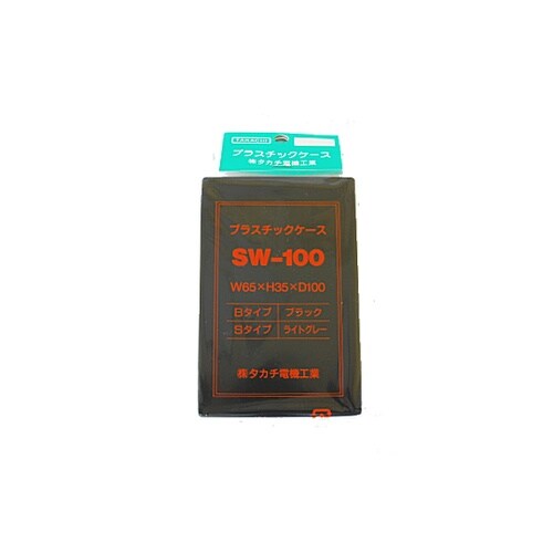 SW100B SW型プラスチックケース