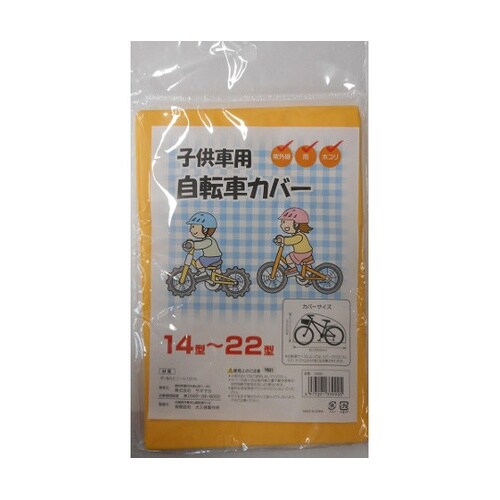 33990 子供車用自転車カバー