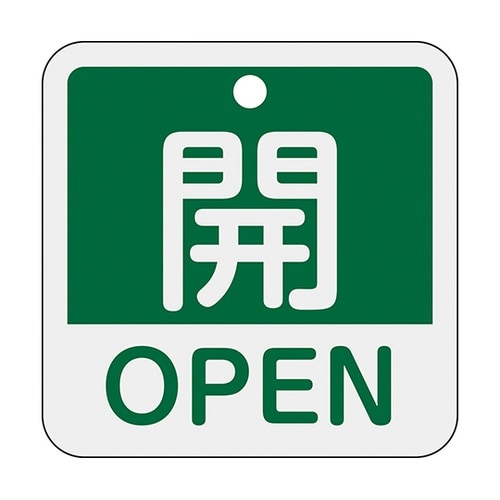 159112特15−401Bバルブ開閉札