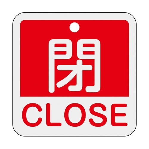 159121特15−402Aバルブ開閉札