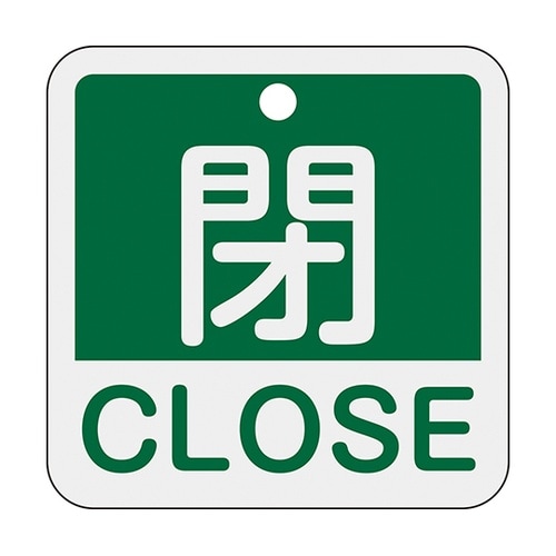 159122特15−402Bバルブ開閉札